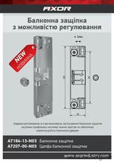 Балконная защёлка с возможностью регулировки